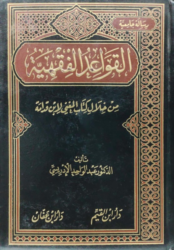 القواعد الفقهية من خلال كتاب المغني لابن قدامة