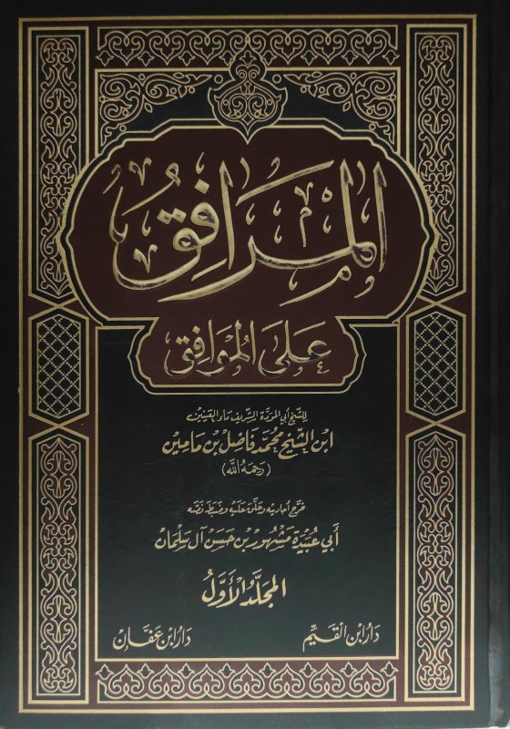 المرافق على الموافق ( نظم لكتاب الموافقات ثم شرح بعبارات المصنف) 2/1