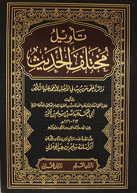 تأويل مختلف الحديث والرد على من يريب فى الاخبار المدعى عليها التناقض دار ابن القيم