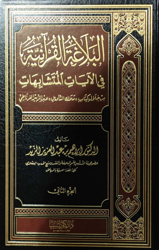 البلاغة القرآنية في الآيات المتشابهات 2/1