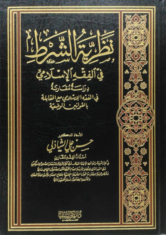 نظرية الشرط في الفقه الإسلامي