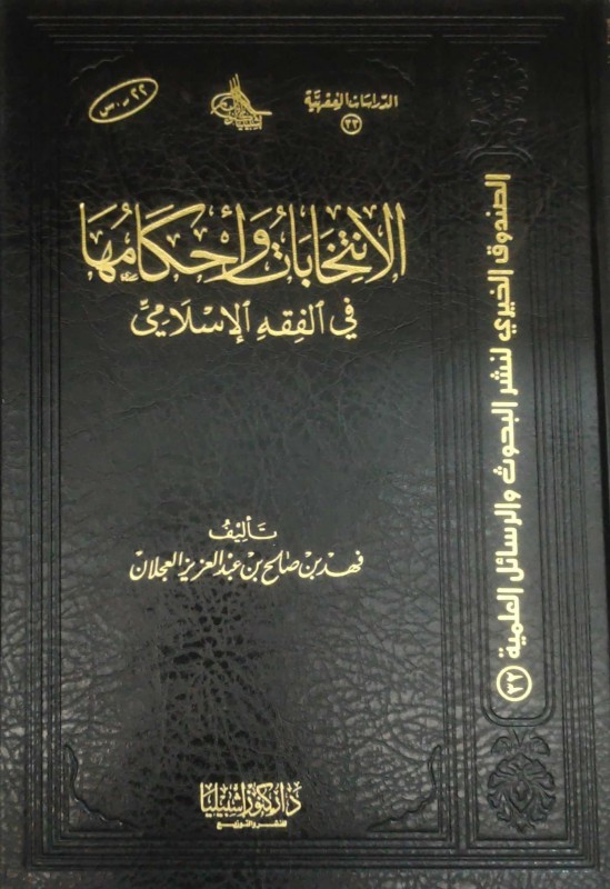 الانتخابات وأحكامها في الفقه الإسلامي