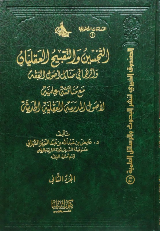 التحسين والتقبيح العقليان 3/1