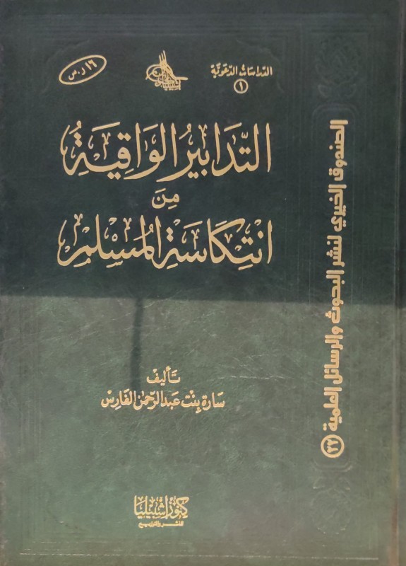 التدابير الواقية من انتكاسة المسلم