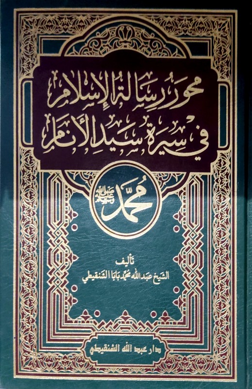 محور رسالة الاسلام في سيرة سيد الأنام