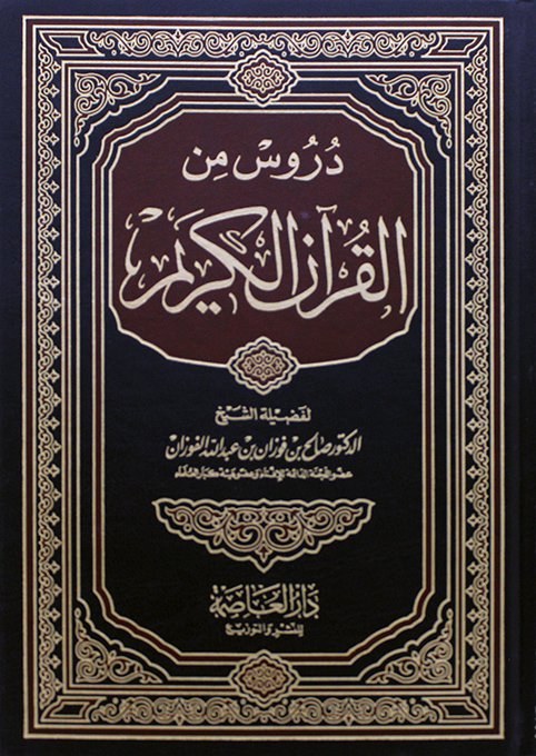 دروس من القرآن الكريم - مجلد