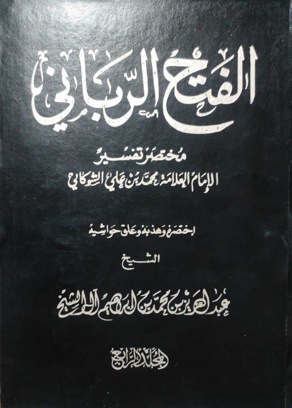 الفتح الرباني مختصر تفسير الشوكاني 4/1