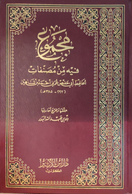 مجموع فيه مصنفات ابن شاهين/مجلد