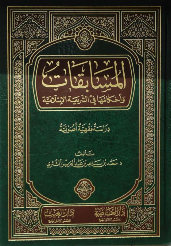 المسابقات وأحكامها في نظر الشريعة الإسلامية/مجلد