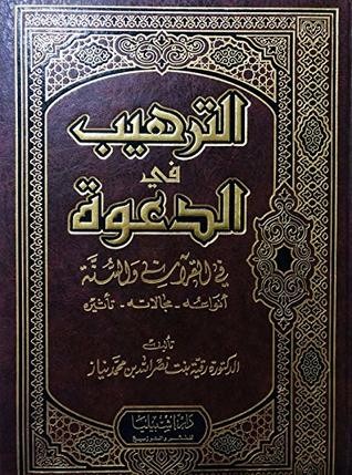 الترهيب في الدعوة في القرآن والسنة