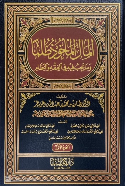 المال المأخوذ ظلماً 2/1