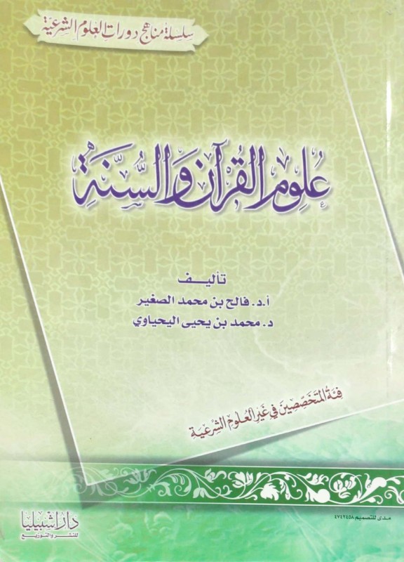 علوم القرآن والسنة للمتخصصين في غير علوم الشريعة