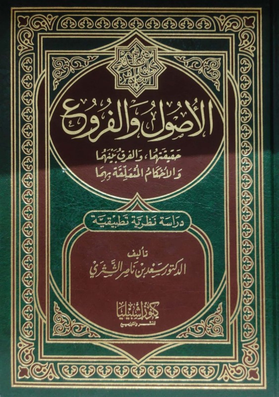 الأصول والفروع حقيقتها والفرق بينهما والاحكام المتعلقة بهما