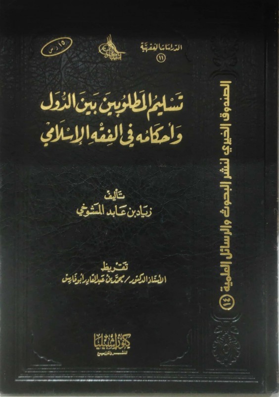 تسليم المطلوبين بين الدول و أحكامه في الفقه الإسلامي