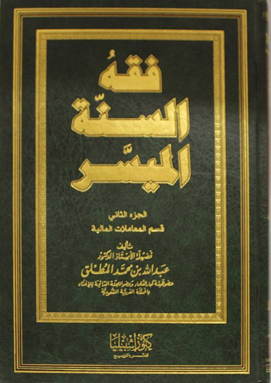 فقه السنة الميسر ج2 (قسم المعاملات المالية)