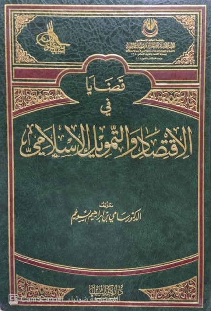 قضايا في الاقتصاد والتمويل الإسلامي