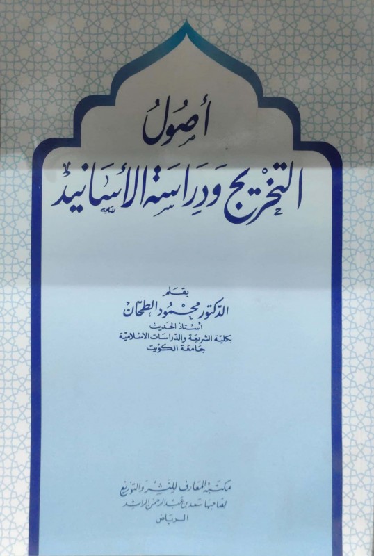 أصول التخريج ودراسة الأسانيد غلاف دار المعارف