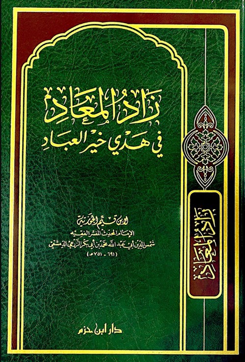 زاد المعاد في هدي خير العباد ( شاموا )