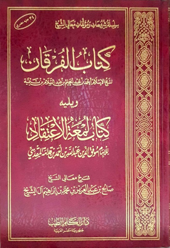 كتاب الفرقان لابن تيمية ويليه كتاب لمعة الأعتقاد للمقدسي (دار الكلم الطيب)