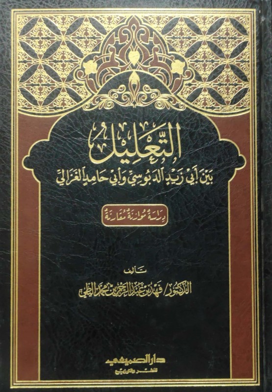 التعليل بين أبي زيد الدبوسي و أبي حامد الغزالي دراسة موازنة مقارنة