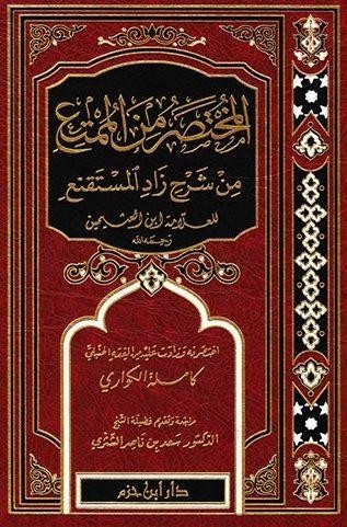 المختصر من الممتع من شرح زاد المستقنع