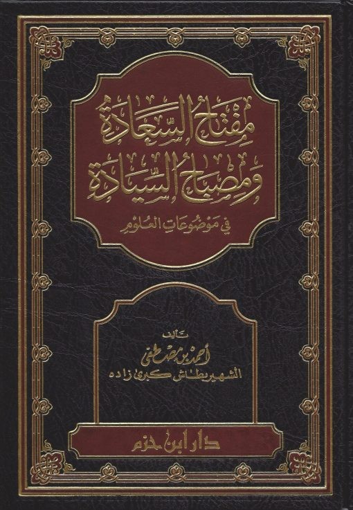 مفتاح السعادة ومصباح السيادة ( شاموا ـ لونان / مجلد)