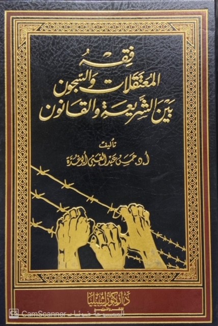 فقه المعتقلات والسجون بين الشريعة والقانون