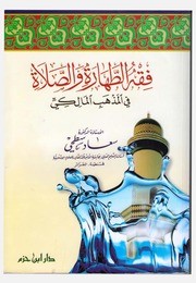 فقه الطهارة والصلاة في المذهب المالكي ( غلاف )