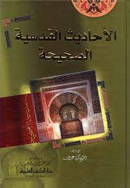 الأحاديث القدسية الصحيحة - لونان