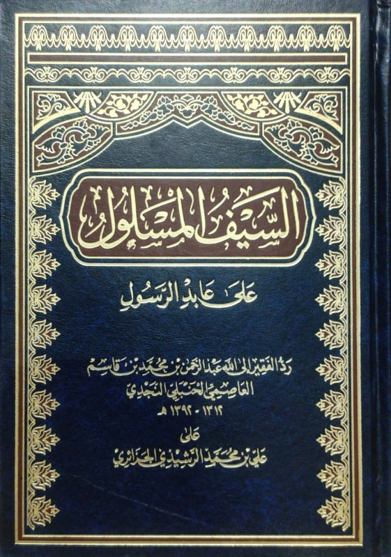 السيف المسلول على عابد الرسول صلى الله عليه وآله وسلم (رد على علي بن محمد الرشيدي الجزائري)