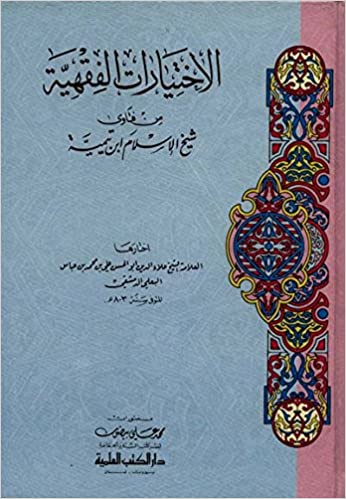 الاختيارات الفقهية من فتاوى شيخ الإسلام ابن تيمية