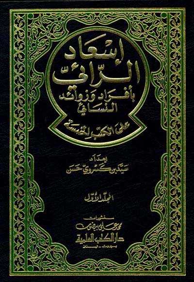 إسعاد الرائي بأفراد وزوائد النسائي على الكتب الخمسة 2/1