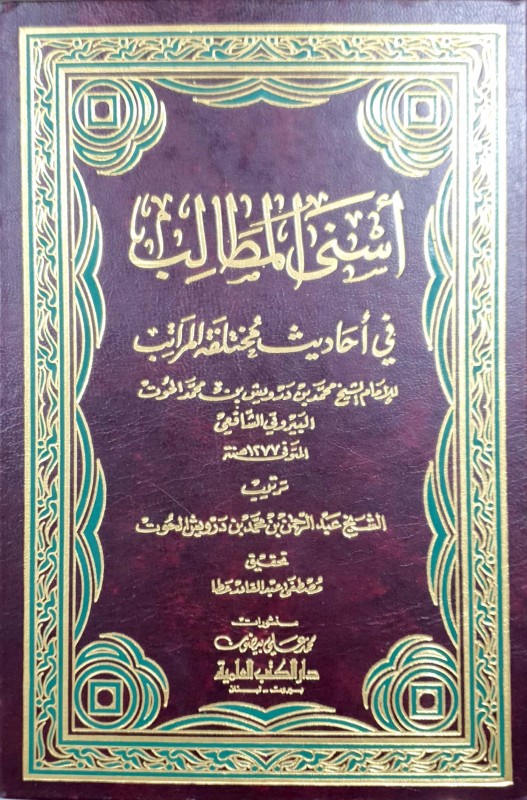 أسنى المطالب في أحاديث مختلفة المراتب