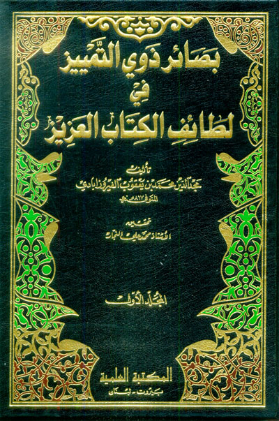 بصائر ذوي التمييز في لطائف الكتاب العزيز 1/6