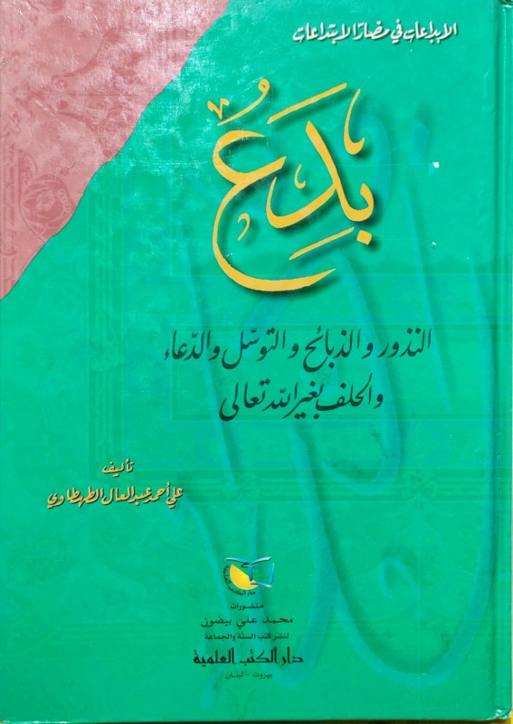 بدع النذور والذبائح والتوسل والدعاء والحلف بغير الله (الإبداعات في مضار الابتداعات)