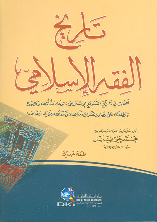 تاريخ الفقه الإسلامي دار الكتب العلمية