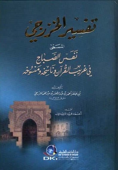 تفسير الخزرجي المسمى (نفس الصباح في غريب القرآن وناسخه ومنسوخه)