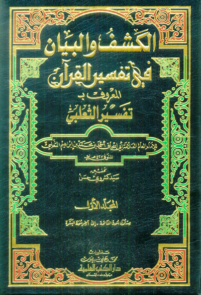 تفسير الثعلبي (الكشف والبيان) 1/6 لونان