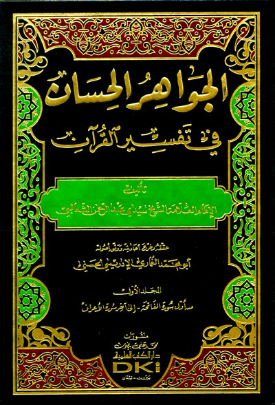 تفسير الثعالبي (الجواهر الحسان في تفسير القرآن) 1/3