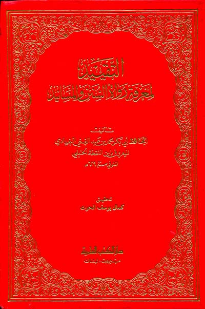 التقييد لمعرفة رواة السنن والمسانيد 3/1 مع الذيل