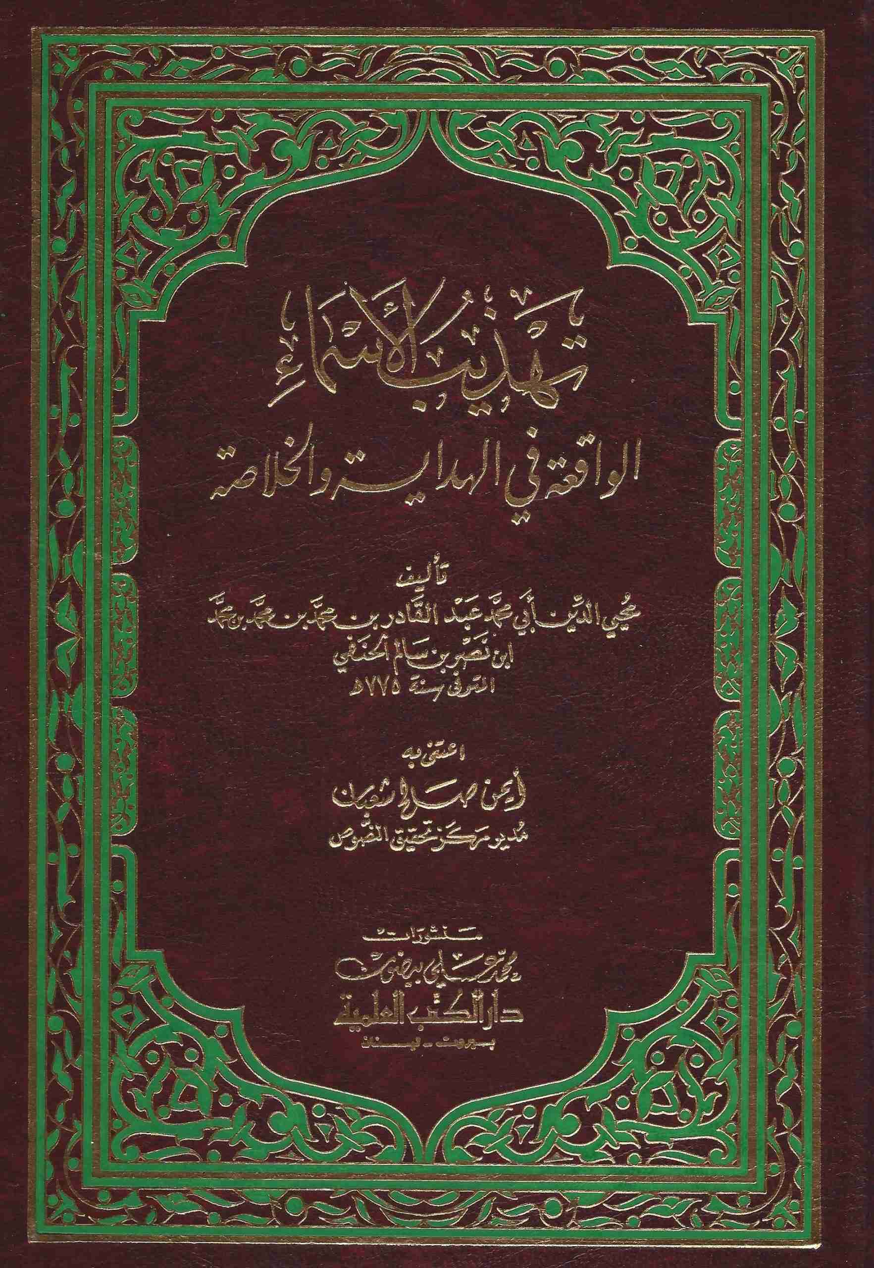 تهذيب الأسماء الواقعة في الهداية والخلاصة