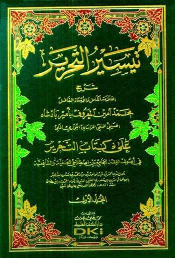 تيسير التحرير على كتاب التحرير في الأصول 1/4