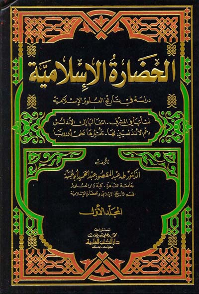 الحضارة الإسلامية - دراسة في تاريخ العلوم الإسلامية 1/2