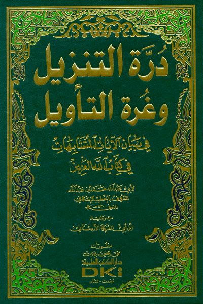 درة التنزيل وغرة التأويل في بيان الآيات المتشابهات في كتاب الله العزيز