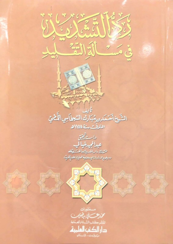 رد التشديد في مسألة التقليد