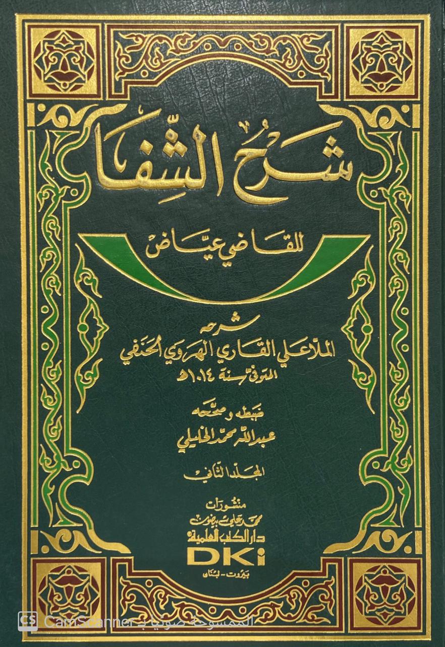 شرح الشفا - للقاضي عياض 1/2