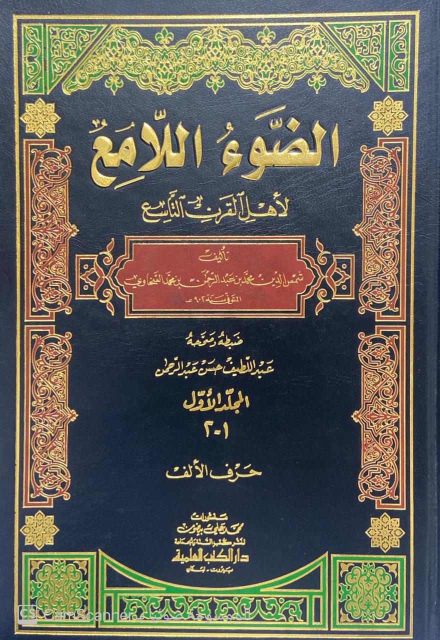 الضوء اللامع لأهل القرن التاسع 1/6