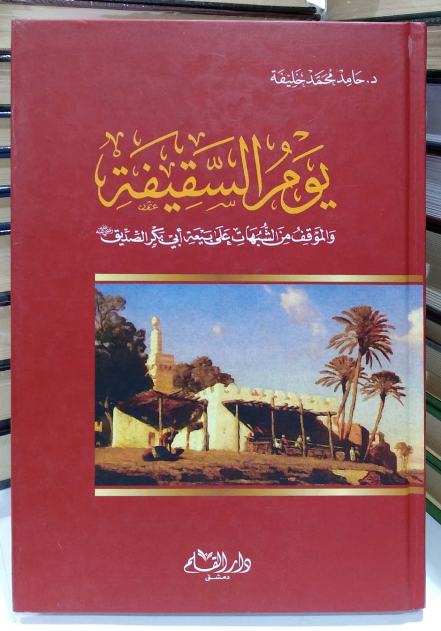 يوم السقيفة والموقف من الشبهات على بيعة أبي بكر الصديق رضي الله عنه