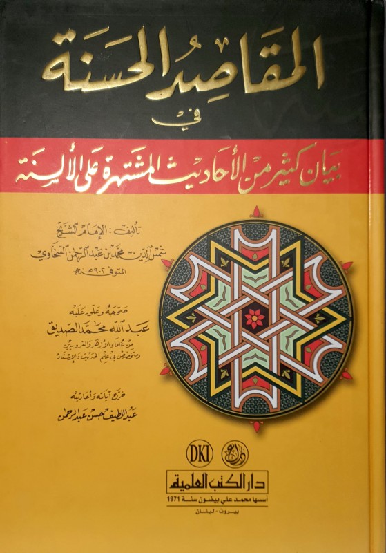 المقاصد الحسنة في بيان كثير من الأحاديث المشتهرة على الألسنة - لونان