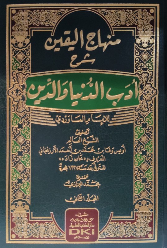 منهاج اليقين شرح كتاب أدب الدنيا والدين 2/1